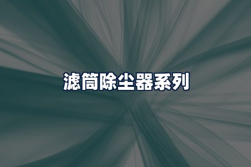滤筒除尘器