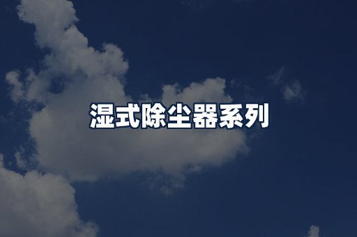 湿式除尘器
